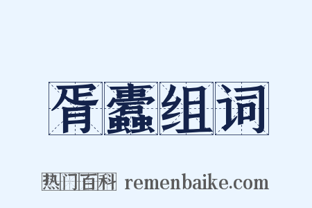 胥蠹组词是什么意思的图片